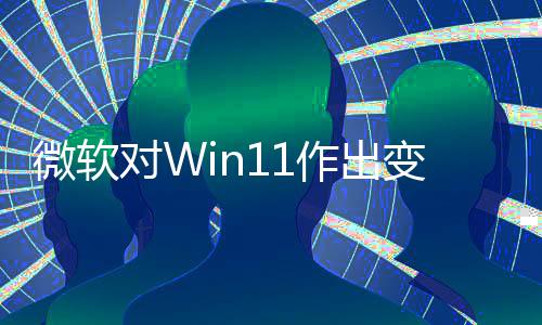 变革程序作出只正确允许运行微软对W签名